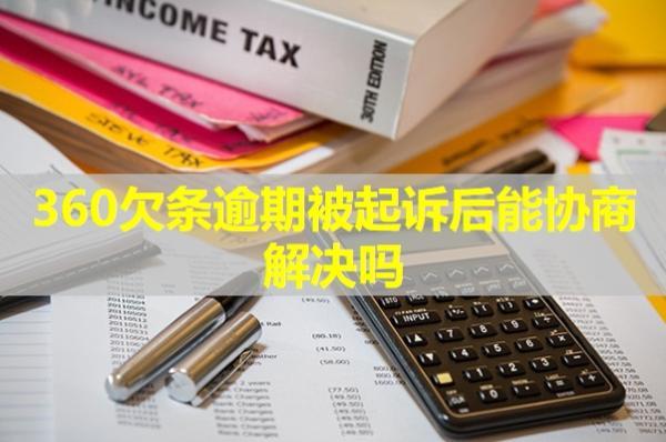 360欠條逾期被起訴后能協(xié)商解決嗎？