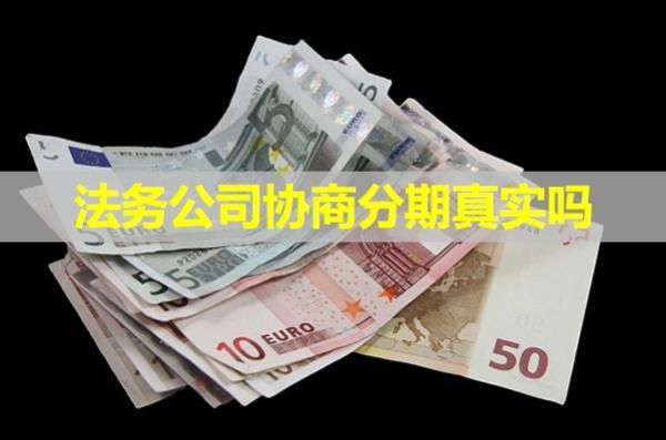 法務(wù)公司協(xié)商分期真實(shí)嗎？真相揭秘！