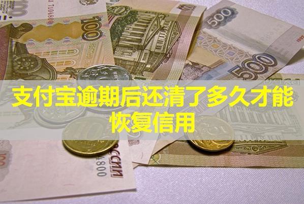 支付寶逾期后還清了多久才能恢復(fù)信用？