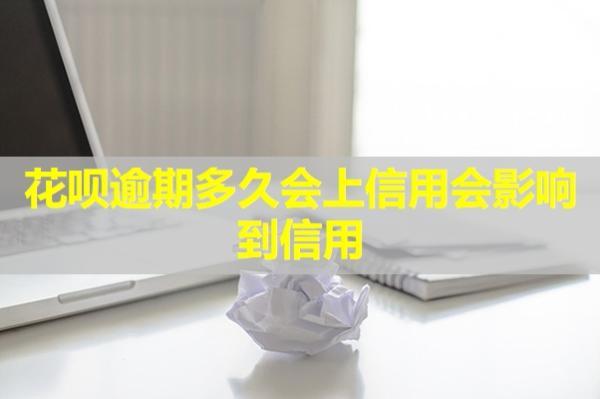 花唄逾期多久會上信用會影響到信用？怎么恢復(fù)呢？