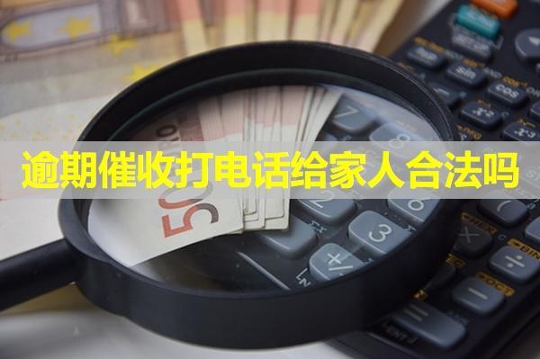信用卡逾期催收打電話給家人合法嗎？該如何應對催收電話？