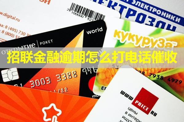 招聯(lián)金融逾期怎么打電話催收？可以進行舉報嗎？