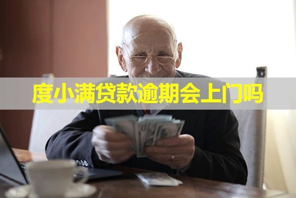 度小滿貸款逾期會上門嗎？