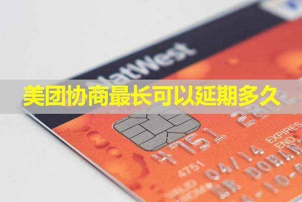 美團(tuán)協(xié)商最長(zhǎng)可以延期多久？延期之后會(huì)發(fā)通知嗎？