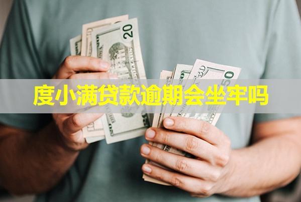 度小滿貸款逾期會坐牢嗎？逾期該怎么協(xié)商還款呢？