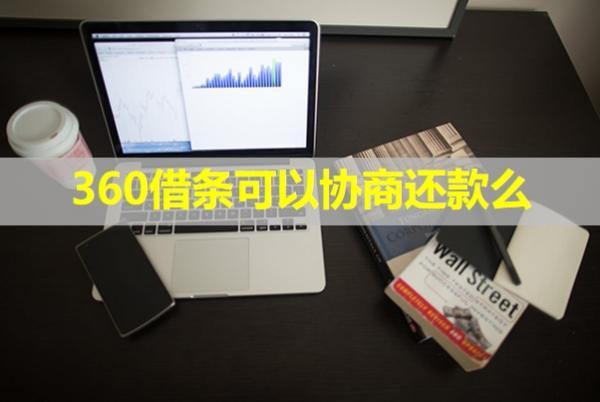 360借條可以協(xié)商還款么？協(xié)商成功要簽新的協(xié)議嗎？