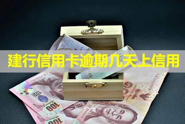 建行信用卡逾期幾天上信用