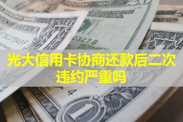 光大信用卡協(xié)商還款后二次違約嚴(yán)重嗎？該如何處理呢？