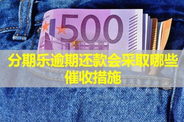 分期樂逾期還款會采取哪些催收措施？詳細(xì)分析