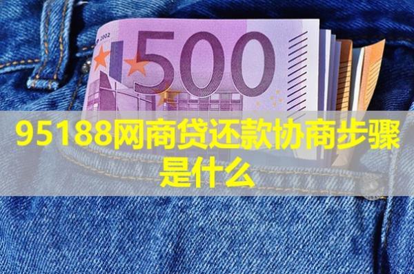 95188網(wǎng)商貸還款協(xié)商步驟是什么？詳細(xì)說明