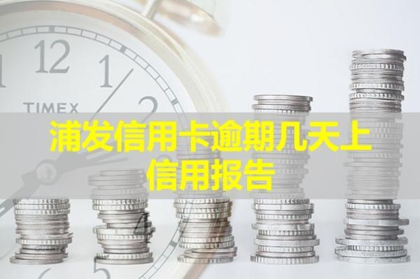 浦發(fā)信用卡逾期幾天上信用報告？