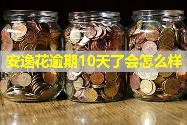 安逸花逾期10天了會(huì)怎么樣？還可以借出來嗎？