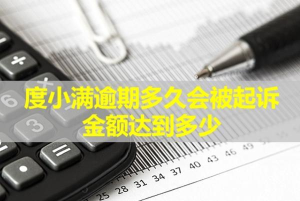 度小滿逾期多久會(huì)被起訴，金額達(dá)到多少？