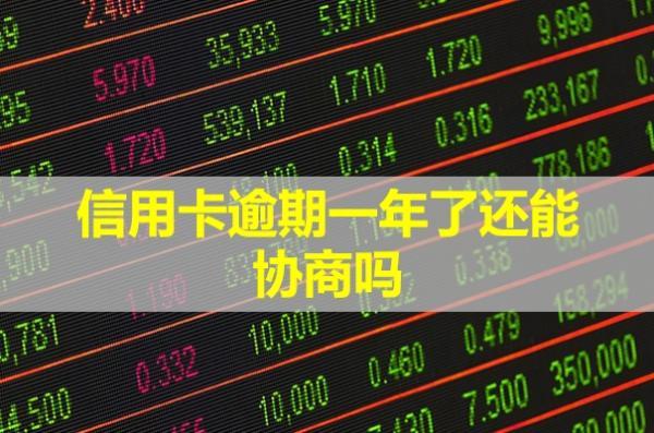 信用卡逾期一年了還能協(xié)商嗎？