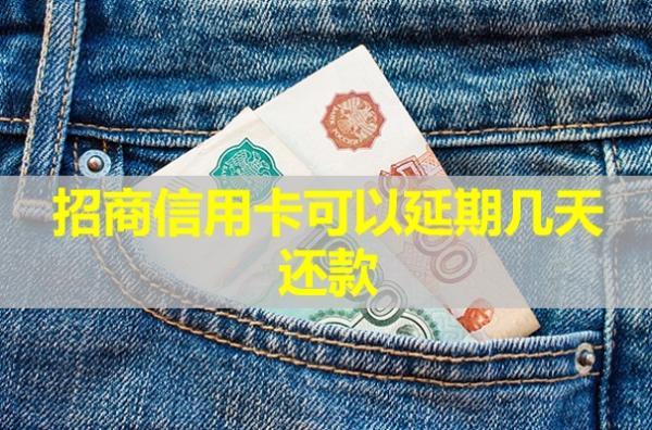 招商信用卡可以延期幾天還款？