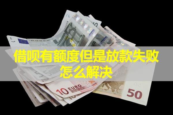 借唄有額度但是放款失敗怎么解決？教你四種方式！