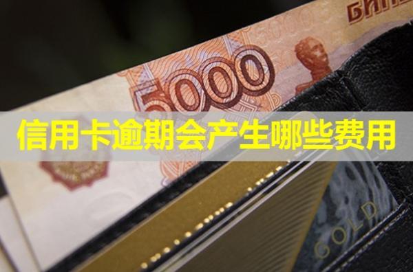 信用卡逾期會產(chǎn)生哪些費用？可以協(xié)商減免嗎？
