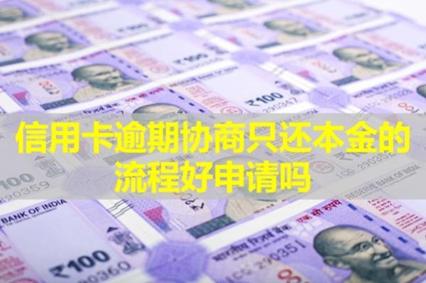 信用卡逾期協(xié)商只還本金的流程好申請嗎？不同意協(xié)商怎么辦？
