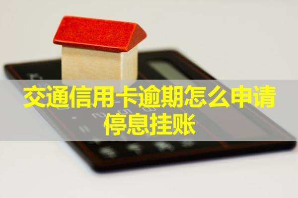 交通信用卡逾期怎么申請停息掛賬？有人申請成功了嗎？