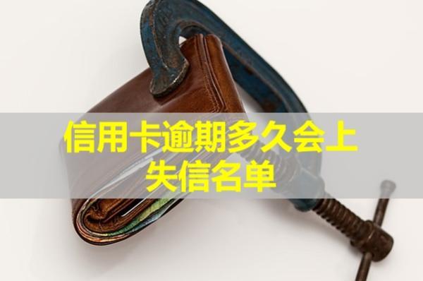 信用卡逾期多久會上失信名單？影響孩子上學(xué)嗎？
