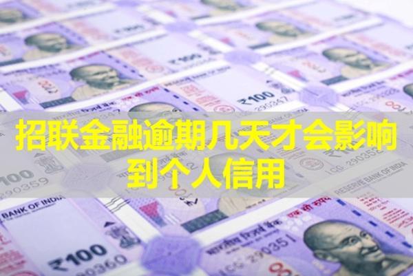 招聯(lián)金融逾期幾天才會影響到個人信用？