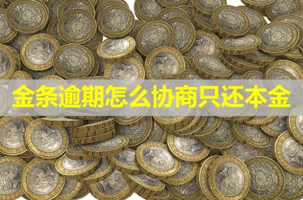 金條逾期怎么協(xié)商只還本金？最長可以協(xié)商多久？