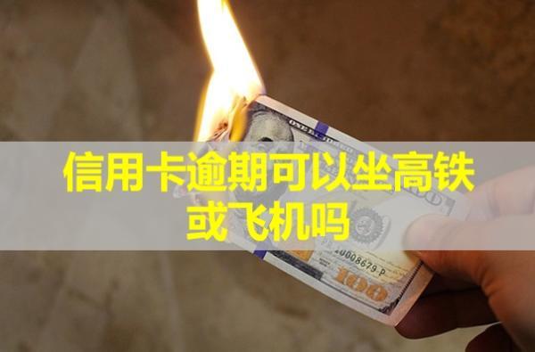 信用卡逾期可以坐高鐵或飛機(jī)嗎？沒錢還怎么辦？