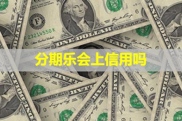 分期樂會上信用嗎？會影響房貸嗎？