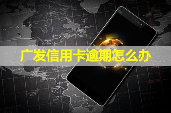 廣發(fā)信用卡逾期怎么辦？影響其他信用卡嗎？