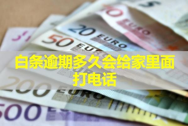 白條逾期多久會給家里面打電話？被電話催收怎么辦？