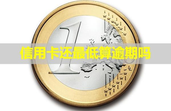 信用卡還最低算逾期嗎