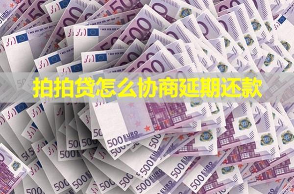拍拍貸怎么協(xié)商延期還款？還有催收電話嗎？