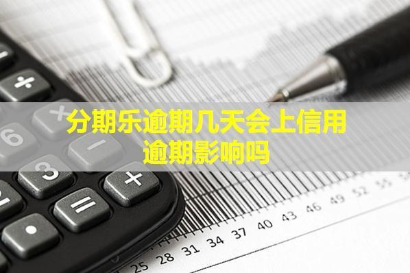 分期樂逾期幾天會上信用？逾期影響嗎？