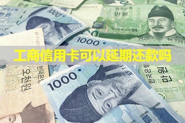 工商信用卡可以延期還款嗎？怎么跟銀行協(xié)商解決？