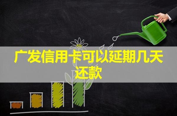 廣發(fā)信用卡可以延期幾天還款？有利息嗎？