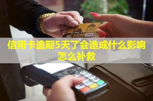 信用卡逾期5天了會造成什么影響？怎么補救？