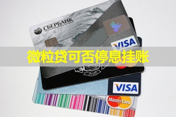 微粒貸可否停息掛賬？可以二次分期嗎？