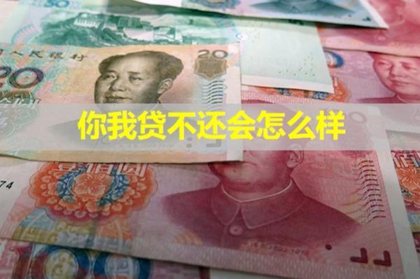 你我貸不還會怎么樣？凍結(jié)微信嗎？