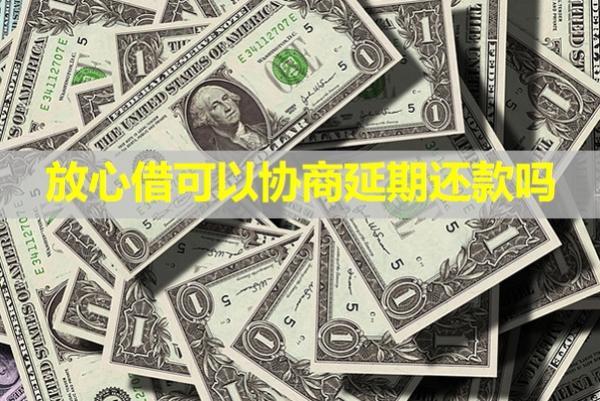 放心借可以協(xié)商延期還款嗎？還催收嗎？