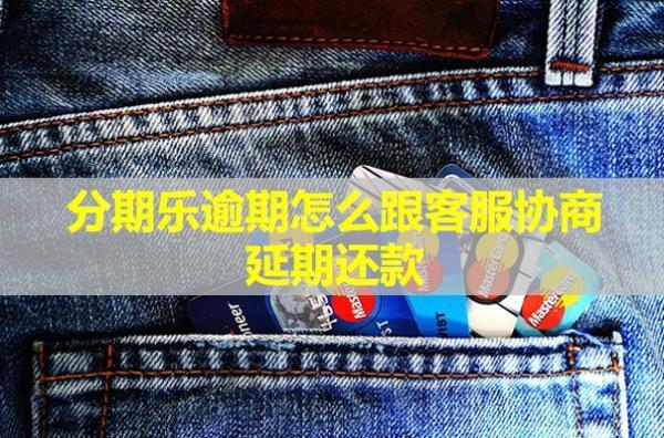 分期樂逾期怎么跟工作人員協(xié)商延期還款？還會(huì)有催收嗎？