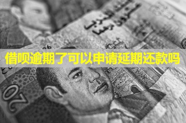 借唄逾期了可以申請(qǐng)延期還款嗎？
