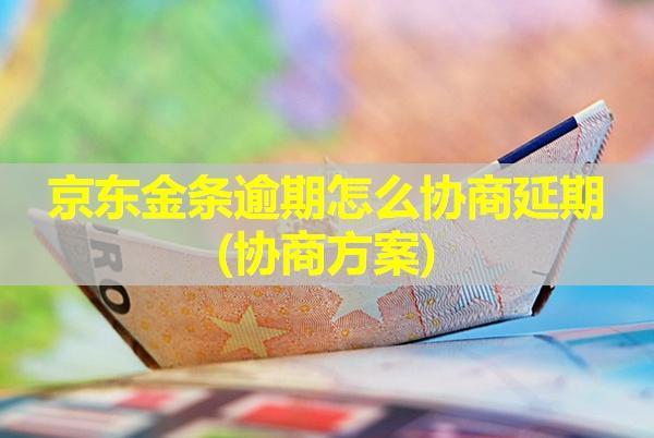 京東金條逾期怎么協(xié)商延期(協(xié)商方案)？還款成功怎么還被催收？