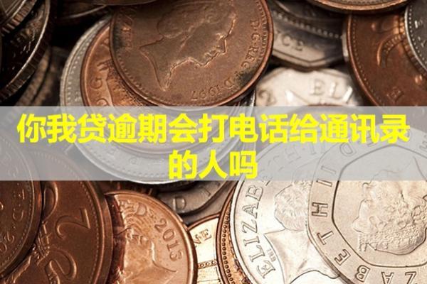 你我貸逾期會(huì)打電話給通訊錄的人嗎？電話催收怎么辦？