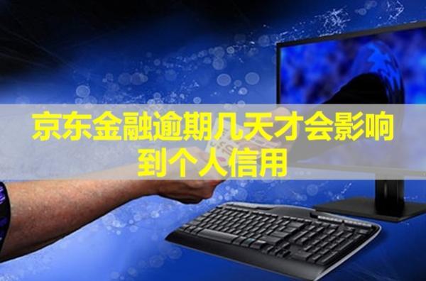 京東金融逾期幾天才會(huì)影響到個(gè)人信用？會(huì)給你家里打電話嗎？