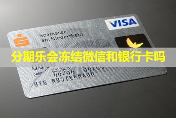 分期樂會(huì)凍結(jié)微信和銀行卡嗎？