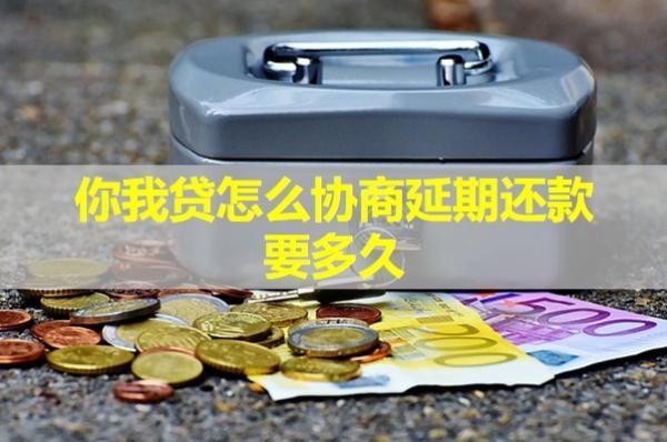 你我貸怎么協(xié)商延期還款？不給結(jié)清怎么辦呢？