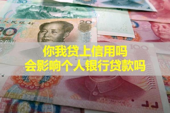 你我貸上信用嗎？會影響個人銀行貸款嗎？