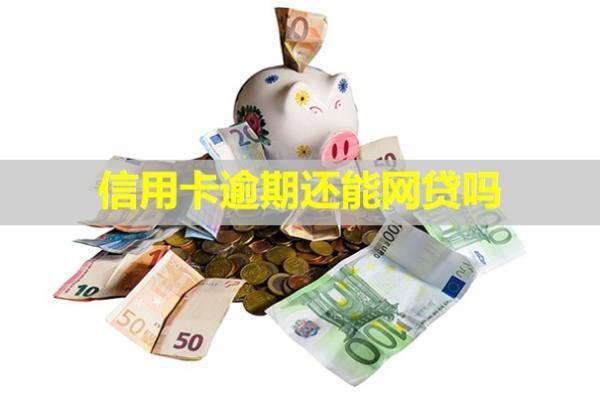 信用卡逾期還能網(wǎng)貸嗎？還能刷出來嗎？