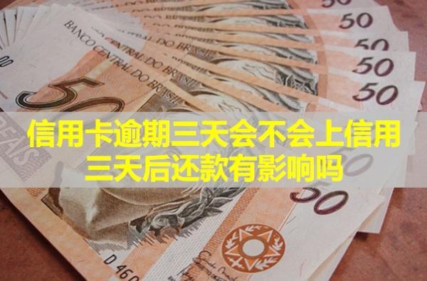 信用卡逾期三天會不會上信用？三天后還款有影響嗎？