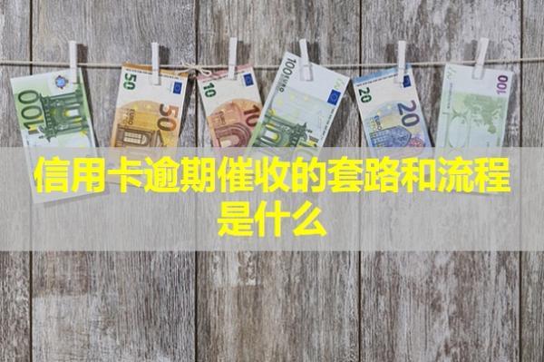 信用卡逾期催收的套路和流程是什么？怎么應(yīng)付？